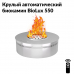 Круглый автоматический биокамин BioLux 550 Круглый автоматический биокамин BioLux 550
