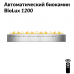 Автоматический биокамин BioLux 1200 Автоматический биокамин BioLux 1200