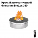 Круглый автоматический биокамин BioLux 380